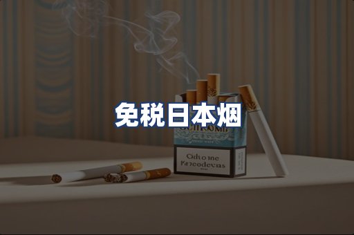 免税日本烟
