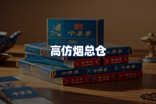 高仿烟总仓