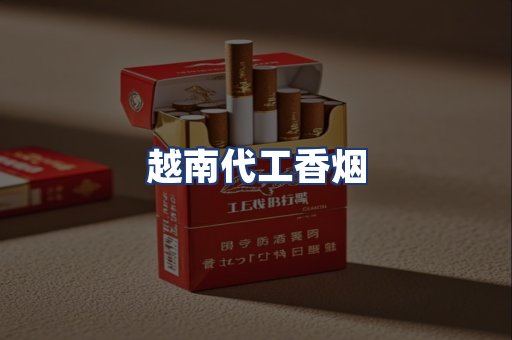 越南代工香烟