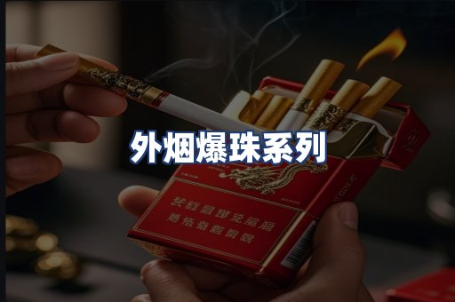 外烟爆珠系列